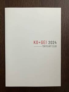 【美品】展覧会カタログ「工+藝」KO+GEI 2024 TOKYO ART CLUB