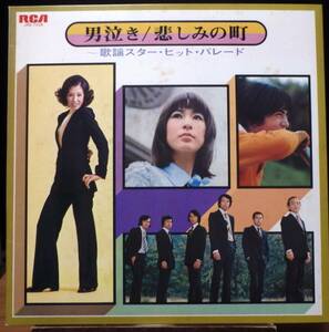 【VJP113】V.A.「男泣き／悲しみの町 : 歌謡スター・ヒット・パレード」[JRS-7238], 73 JPN Compilation　★歌謡曲/ポップス/フォーク