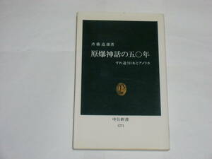 原爆神話の五〇年　すれ違う日本とアメリカ　　斉藤道雄