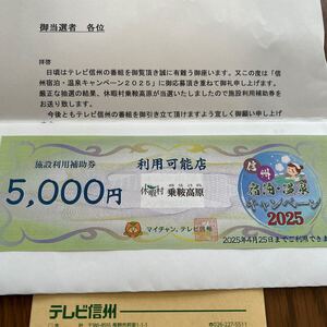 休暇村 乗鞍高原　5000円宿泊券 （施設利用補助券）有効期限2025年4月25日　匿名発送