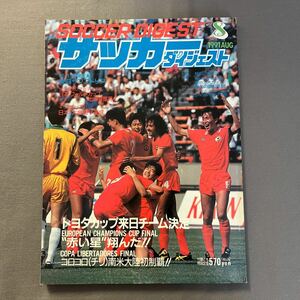 サッカーダイジェスト8月号◎1991年8月1日発行◎トヨタカップ◎レッドスター◎マルセーユ◎ジーコインタビュー◎別冊◎欧州3大カップ