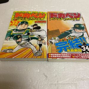 ドカベン　ドリームトーナメント編ＶＯＬＵＭＥ．32・34巻　2冊　水島新司／著