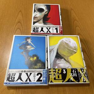 古本 マンガ 帯付き 超人X 1/2/3巻 3冊セット 石田スイ 漫画 コミック