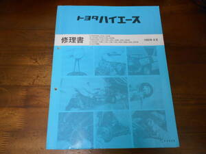 J4452 / ハイエース HIACE E-RZH100G,101G,110G Q-LH100G,107G,110G,120G T-RZH102V.112V.112K.122V.124B.132S.133S 修理書 1989-8