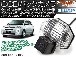 CCDバックカメラ トヨタ カローラフィールダー NZE/ZRE140系 2006年09月～2012年04月 ライセンスランプ一体型 AP-BC-TY01B