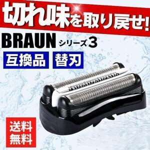 ブラウン 替刃 シリーズ3 互換品 シェーバー 32B 交換 BRAUN 髭剃り 内刃一体型 髭剃り 交換ヘッド 3010s/3080s/3020s/3040s/3030s