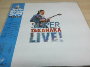 1105 中古 LP レコード　スーパー高中正義ライブ　１９７９.１２／２３.２４　キティレコード　