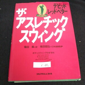 e-446 デビット・レッドベター/著者 ザ・アスレチック・スウィング 訳者/塩谷紘 株式会社1992年第7刷発行※13