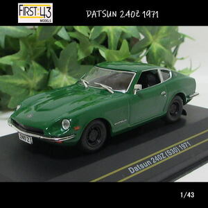 1/43DATSUN(ダットサン)フェアレディ240Z/1971(グリーン)/First43/ダイキャストミニカー