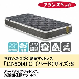 マットレス スプリング 高反発 通気性 ベッド シングル 寝具 腰痛 除菌 ハード フランスベッド LT-5000C