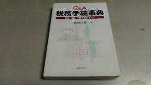 「Q＆A・税務手続事典」申告・調査・不服審査のすべて。ぎょうせい社発行。良質本。