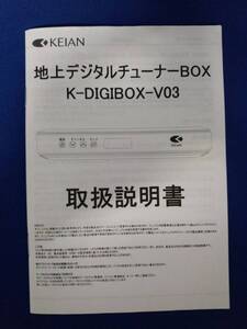 【取扱説明書】KEIAN 地上デジタルチューナーBOX K-DIGIBOX-V03