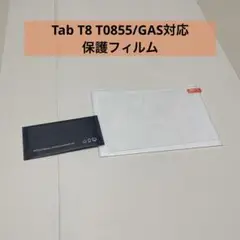 Tab T8 T0855/GAS 用のガラスフイルム 貼り付け簡単 硬度9H