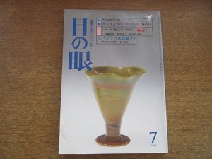 2110YS●目の眼 141/1988 昭和63.7●特集：奈良朝迎賓館の中国陶磁/江戸ガラス真贋論争/虫明焼/竹・藤・樹皮の美の追求