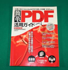 雑誌　簡単ＰＤＦ 活用ガイド