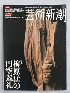 芸術新潮 2019年 4月号 梅原猛の円空巡礼　仏像　円空　梅原猛