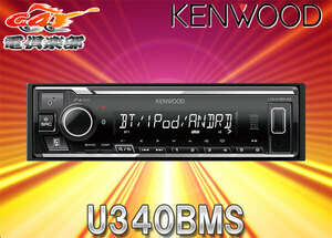 【取寄商品】KENWOODケンウッドU340BMSブルートゥースBluetooth搭載iPhone/Android対応USB/AUXデッキ