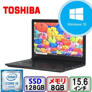 東芝 dynabook B65/D PB65DEAA625AD21 Core i5 8GB メモリ 128GB SSD Windows10 Pro Office搭載 中古 ノートパソコン Bランク B2107N203