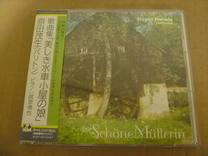 　【帯・歌詞対訳付】　原田茂生(バリトン)　歌曲集「美しき水車小屋の娘」　岡原慎也(ピアノ)　[1994年]　⑩