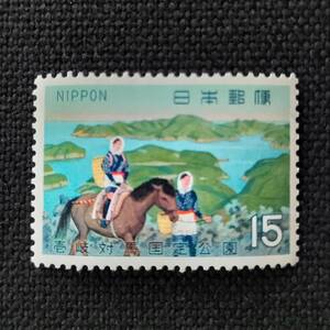 [111618]【国定公園 壱岐対馬】単片「浅茅湾と対州馬と豆酘娘」15円 1970年発行 未使用・美品