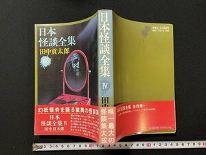 ｊ◎　日本怪談全集Ⅳ　著・田中貢太郎　昭和52年　桃源社/B33