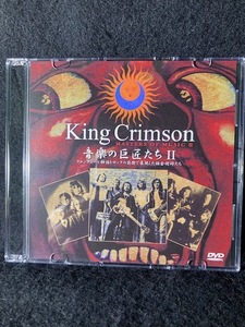 キング・クリムゾン　King Crimson / 音楽の巨匠たちⅡ 美品DVD