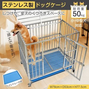 送料無料 犬用ケージ 小型犬 中型犬 ケージ 犬小屋 頑丈 ゲージ 犬用ケージ 屋根付き キャスター付き ステンレス トレー 脱走防止 pt088-78