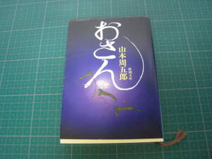 おさん　山本周五郎　新潮文庫　平成16年12月発行61刷