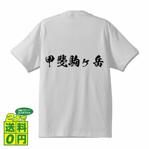 甲斐駒ヶ岳 書道家が書く デザイン Tシャツ 【 百名山 】 メンズ レディース キッズ