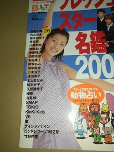 780【雑誌】TVガイド増刊 フレッシュスター名鑑 オールカラー 2000年 松たか子SMAP V6 田中麗奈 1ページに4人紹介 玖保キリコ 動物占い