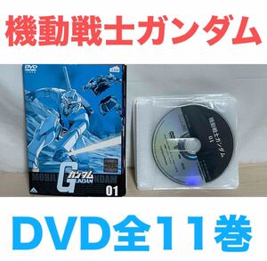 アニメ『機動戦士ガンダム』DVD 全11巻セット　全巻　送料無料　匿名配送