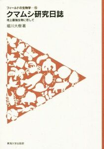 クマムシ研究日誌 フィールドの生物学15/堀川大樹(著者)