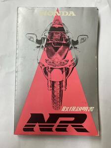 希少 HONDA NR RC40　取扱説明書　中古品