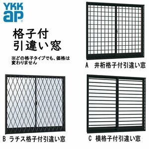 アルミサッシ YKK フレミング 半外付 各格子付 引違い窓W1870×H570 （18305）複層