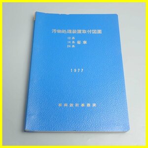 ★汚物処理装置取付け図面 12系・14系・24系客車 1977年/日本国有鉄道/車両設計事務所/鉄道書籍/資料/ヴィンテージ&1979800163