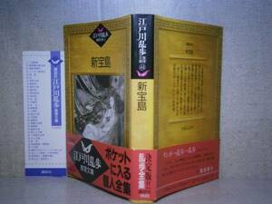 ★ 江戸川乱歩『新宝島』講談社江戸川乱歩推理文庫;1988年;初版;帯付