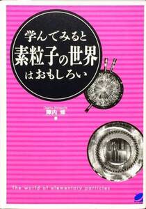 学んでみると素粒子の世界はおもしろい (BERET SCIENCE)　陣内 修　ベレ出版