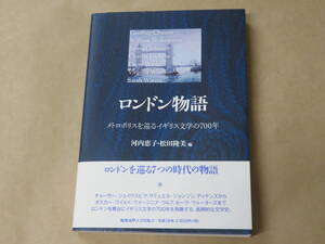 ロンドン物語　/　 河内 恵子、 松田 隆美　2011年