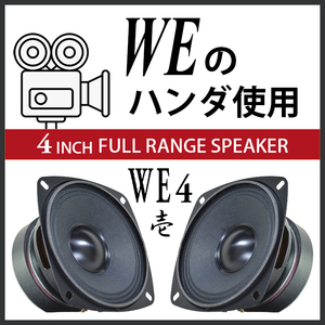 ★WE NASSAU AT7076ハンダ使用★4インチ フルレンジ スピーカー WE4 壱♪92.9dB♪♪本物を知るご経験豊かな人へお勧めいたします PEGALEX製