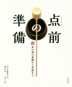 点前の準備 茶の湯の基礎から茶箱まで/藤井宗悦(著者),淡交社編集局(編者)