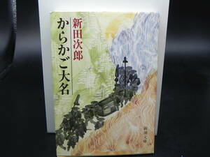 からかご大名　新田次郎　新潮文庫　LY-d4.240528