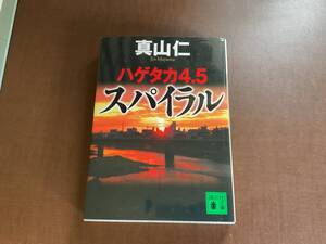 小説　スパイラル　ハゲタカ4、5 真山仁　講談社文庫