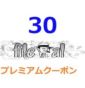 File.al　プレミアム公式プレミアムクーポン 30日間　入金確認後1分～24時間以内発送