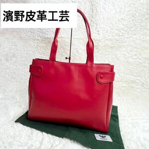 【本革】HAMANO 濱野皮革工芸 牛革　A4収納　トートバッグ　レッドカラー　通勤　通学　習い事