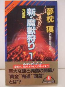 夢枕獏　『新・魔獣狩り１　鬼道編』　初版帯付　祥伝社