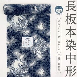 【竺仙】　新品　反物　浴衣　『長板本染め中形』　鷹の丸に松　夏着物　お仕立て可　反A2-22　