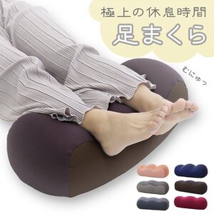 【モカブラウン】足枕 足まくら 腰痛 むくみ フットピロー ギフト プレゼント おしゃれ ビーズ クッション 枕 ピロー 足 リラックス