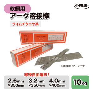 Z-44 NS－03Hi ゼロード44 適合 ( 2.6 3.2 4.0mm) 10kg 軟鋼 アーク 溶接棒 ライムチタニヤ系 E4303