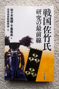 戦国佐竹氏研究の最前線 (山川出版社) 佐々木倫朗・千葉篤志 編、日本史史料研究会 監修