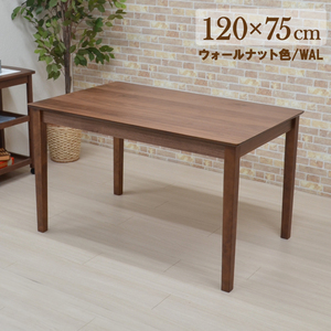 ダイニングテーブル 120cm mt120-360wn MTウォールナット色 北欧 4人用 4本脚 木製 モダン シンプル 食卓 アウトレット 4s-1k-215 nk